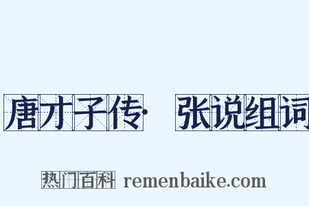 唐才子传·张说组词是什么意思的图片